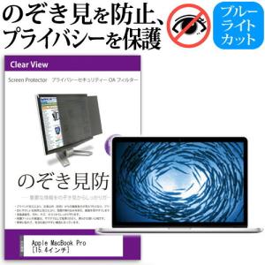 APPLE MacBook Pro Retinaディスプレイ 2500/15.4 MJLT2J/A 15.4インチ 覗見防止フィルム プライバシー 保護フィルター 反射防止 モニター のぞき見防止の商品画像