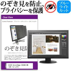 EIZO ColorEdge CS240-CN  24.1インチ  覗見防止フィルム プライバシー 保護フィルター 反射防止 モニター のぞき見防止
