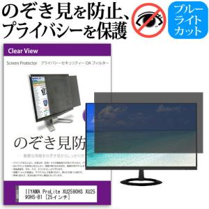 IIYAMA ProLite XU2590HS XU2590HS-B1  25インチ  覗見防止フィルム プライバシー 保護フィルター 反射防止 モニター のぞき見防止