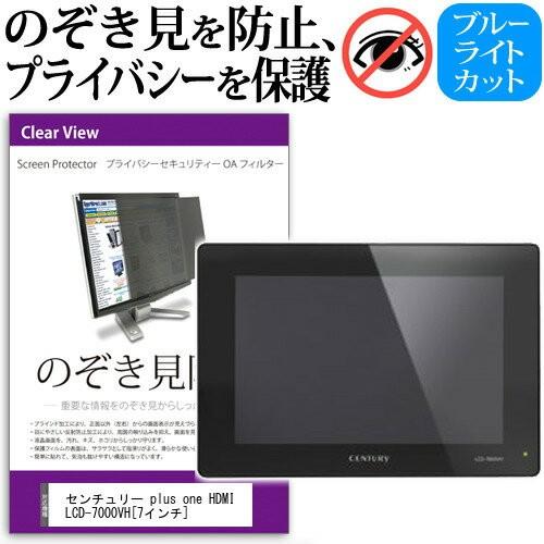 センチュリー plus one HDMI LCD-7000VH 7インチ 覗見防止フィルム プライバ...