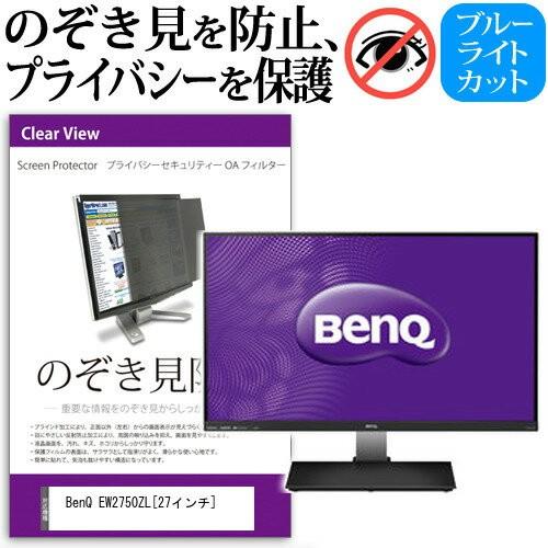 BenQ EW2750ZL 27インチ 覗見防止フィルム プライバシー 保護フィルター 反射防止 モ...