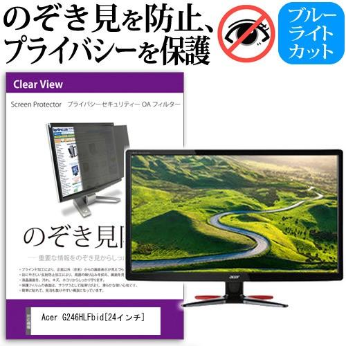 Acer G246HLFbid  24インチ  覗見防止フィルム プライバシー 保護フィルター 反射...