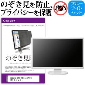 IODATA LCD-MF244EDW/B 23.8インチ 覗見防止フィルム プライバシー 保護フィルター 反射防止 モニター のぞき見防止の商品画像