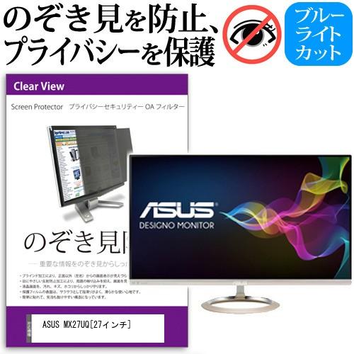 ASUS MX27UQ  27インチ  覗見防止フィルム プライバシー 保護フィルター 反射防止 モ...