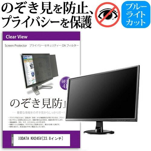 IODATA KH245V 23.8インチ 覗見防止フィルム プライバシー 保護フィルター 反射防止...