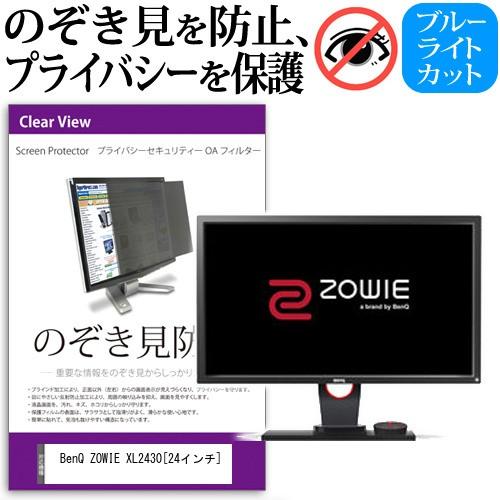 BenQ ZOWIE XL2430  24インチ  覗見防止フィルム プライバシー 保護フィルター ...