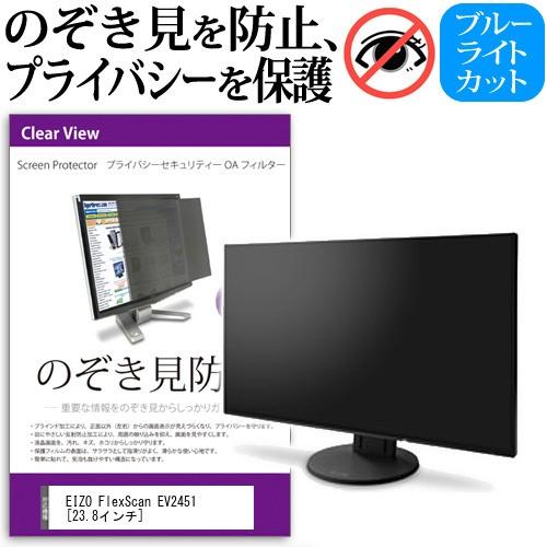 EIZO FlexScan EV2451  23.8インチ  覗見防止フィルム プライバシー 保護フ...