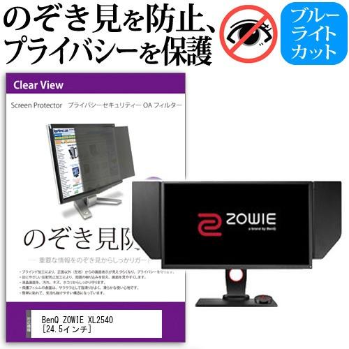 BenQ ZOWIE XL2540 覗見防止フィルム プライバシー セキュリティー のぞき見防止 保...