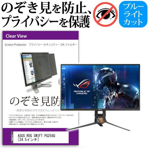 ASUS ROG SWIFT PG258Q 覗見防止フィルム モニタープライバシー セキュリティーO...