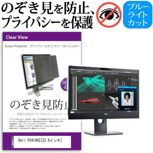 Dell P2418HZ 覗見防止フィルム プライバシー セキュリティーOAフィルター のぞき見防止...