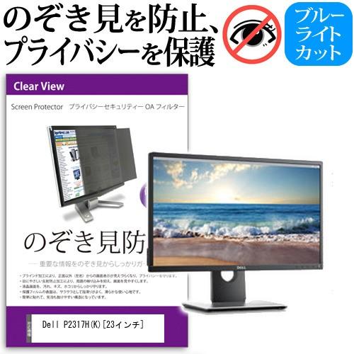 Dell P2317H K 覗見防止フィルム プライバシー セキュリティーOAフィルター のぞき見防...