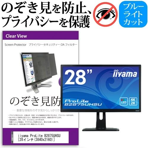 iiyama ProLite B2875UHSU 28インチ機種で使える 覗見防止フィルム プライバ...