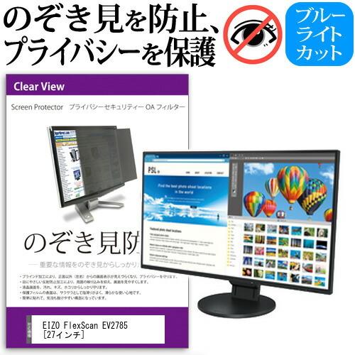 EIZO FlexScan EV2785 覗見防止フィルム プライバシー セキュリティー のぞき見防...