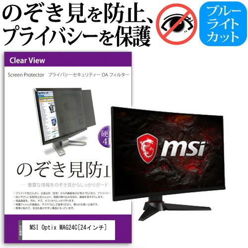 MSI Optix MAG24C  24インチ  機種で使える 覗見防止フィルム プライバシー セキ...