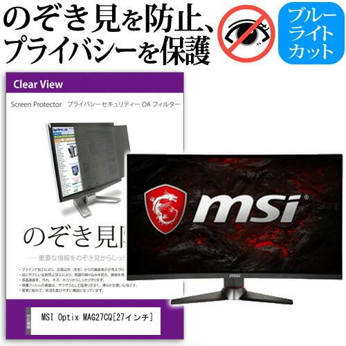 MSI Optix MAG27CQ  27インチ  機種で使える 覗見防止フィルム プライバシー セ...