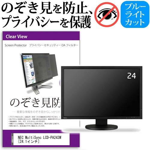 NEC MultiSync LCD-PA243W  24.1インチ  機種で使える 覗見防止フィルム...
