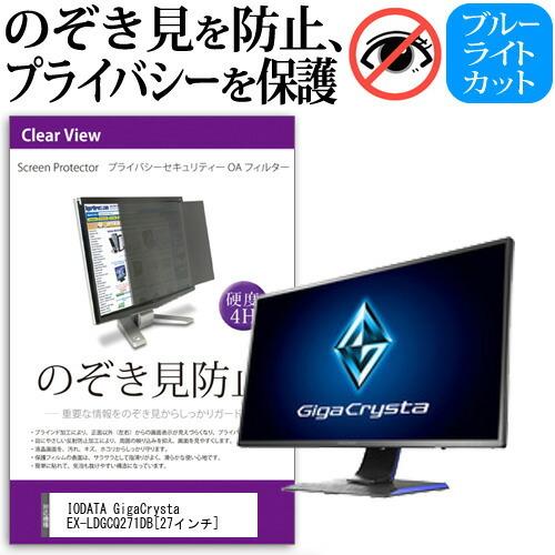 IODATA GigaCrysta EX-LDGCQ271DB 27インチ 機種で使える 覗見防止フ...