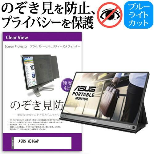 ASUS MB16AP  15.6インチ 機種で使える 覗見防止フィルム プライバシー セキュリティ...