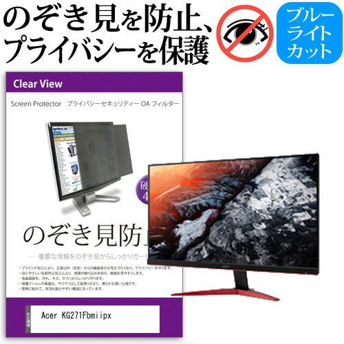 Acer KG271Fbmiipx  27インチ 機種で使える 覗見防止フィルム プライバシー セキ...