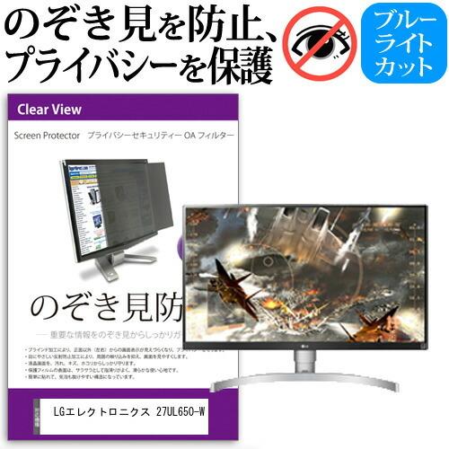 LGエレクトロニクス 27UL650-W  27インチ 機種で使える 覗見防止フィルム プライバシー...