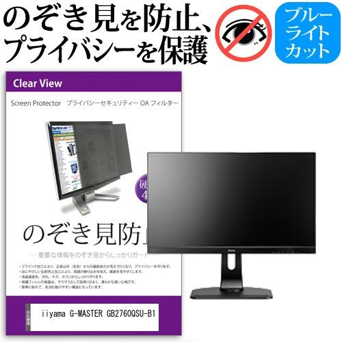 iiyama G-MASTER GB2760QSU-B1 27インチ 機種で使える 覗見防止フィルム...