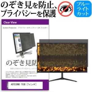 ADTECHNO 75SB  7インチ 機種で使える 覗見防止フィルム プライバシー セキュリティー OAフィルター 保護 フィルム