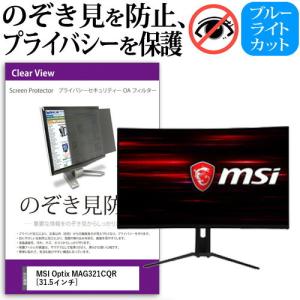 MSI Optix MAG321CQR 31.5インチ 機種で使える 覗見防止フィルム プライバシー セキュリティー OAフィルター 保護 フィルムの商品画像