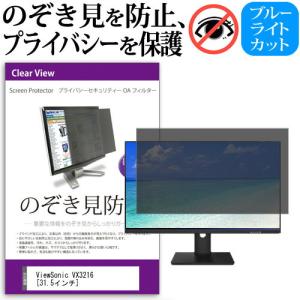 ViewSonic VX3216  31.5インチ 機種で使える 覗見防止フィルム プライバシー セキュリティー OAフィルター 保護 フィルム