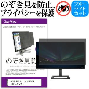 ASUS ROG Strix XG32VQR  31.5インチ 機種で使える 覗見防止フィルム プライバシー セキュリティー OAフィルター 保護 フィルム