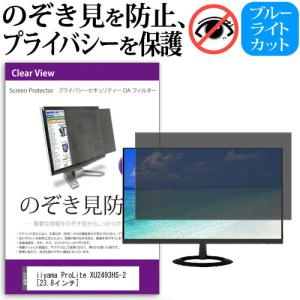 iiyama ProLite XU2493HS-2  23.8インチ 機種で使える 覗見防止フィルム プライバシー セキュリティー OAフィルター 保護 フィルム