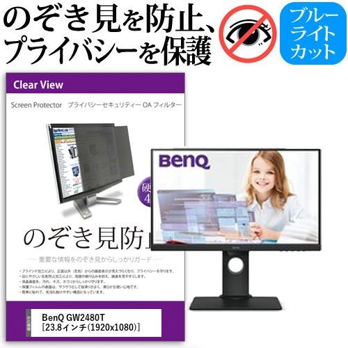 BenQ GW2480T  23.8インチ 機種で使える 覗見防止フィルム プライバシー セキュリテ...