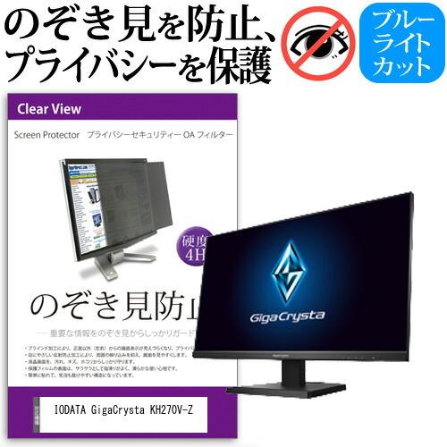 IODATA GigaCrysta KH270V-Z 27インチ 機種で使える 覗見防止フィルム プ...