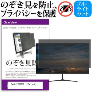 BenQ EX2780Q  27インチ 機種で使える のぞき見防止 覗き見防止 プライバシー フィルター ブルーライトカット 反射防止 液晶保護