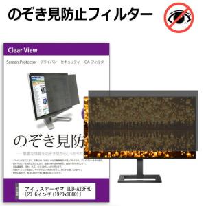 アイリスオーヤマ ILD-A23FHD  23.6インチ 機種で使える のぞき見防止 覗き見防止 プライバシー フィルター ブルーライトカット 反射防止 液晶保護