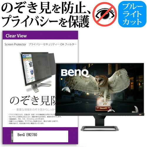 BenQ EW2780  27インチ 機種で使える のぞき見防止 覗き見防止 プライバシー フィルタ...