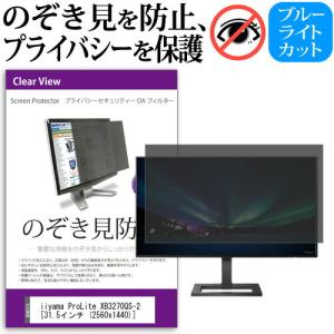 iiyama ProLite XB3270QS-2  31.5インチ  2560x1440  機種で使える のぞき見防止 覗き見防止 プライバシー フィルター ブルーライトカット 反射防止 液晶保護