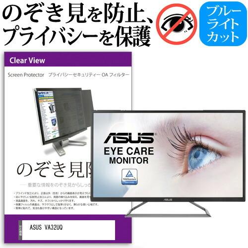 ASUS VA32UQ  31.5インチ 機種で使える のぞき見防止 覗き見防止 プライバシー フィ...