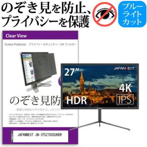 JAPANNEXT JN-IPS2700SUHDR 27インチ 機種で使える のぞき見防止 覗き見防止 プライバシー フィルター ブルーライトカット 反射防止 液晶保護の商品画像