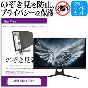 GIGABYTE AORUS FI27Q-P 27インチ 機種で使える のぞき見防止 覗き見防止 プライバシー フィルター ブルーライトカット 反射防止 液晶保護の商品画像