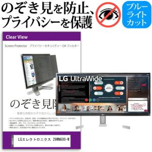 LGエレクトロニクス 29WN600-W 29インチ 機種で使える のぞき見防止 覗き見防止 プライバシー フィルター ブルーライトカット 反射防止 液晶保護の商品画像