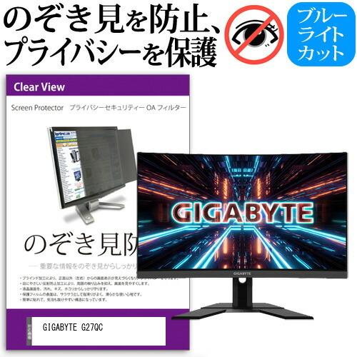 GIGABYTE G27QC  27インチ 機種で使える のぞき見防止 覗き見防止 プライバシー フ...