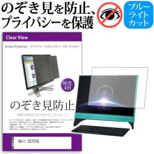 Dell S2721Q  27インチ 機種で使える のぞき見防止 覗き見防止 プライバシー フィルター ブルーライトカット 反射防止 液晶保護