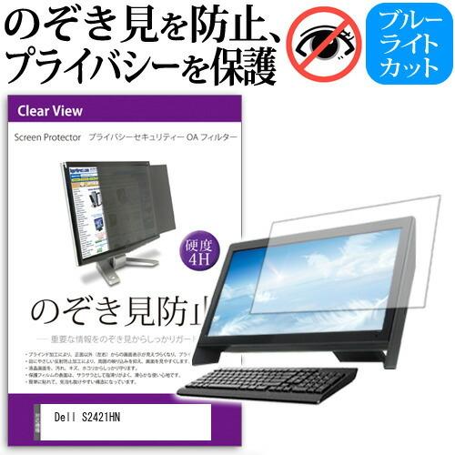 Dell S2421HN  23.8インチ 機種で使える のぞき見防止 覗き見防止 プライバシー フ...