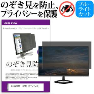 GIGABYTE G27Q  27インチ 機種で使える のぞき見防止 覗き見防止 プライバシー フィルター ブルーライトカット 反射防止 液晶保護