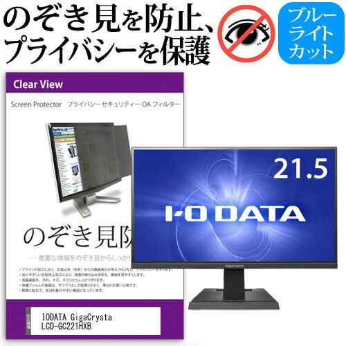 IODATA GigaCrysta LCD-GC221HXB  21.5インチ 機種で使える のぞき...