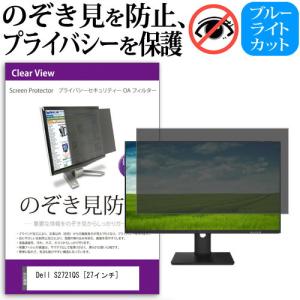 Dell S2721QS  27インチ 機種で使える のぞき見防止 覗き見防止 プライバシー フィルター ブルーライトカット 反射防止 液晶保護