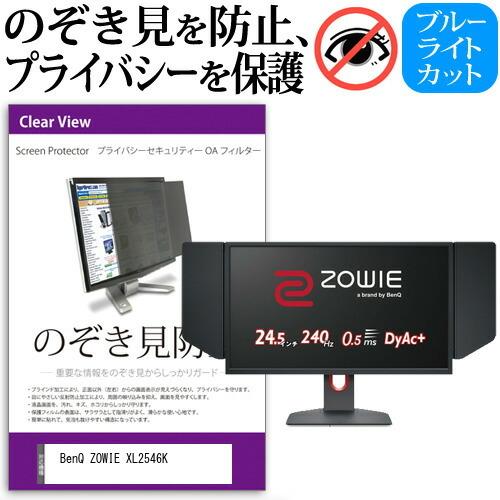 BenQ ZOWIE XL2546K  24.5インチ 機種で使える のぞき見防止 覗き見防止 プラ...