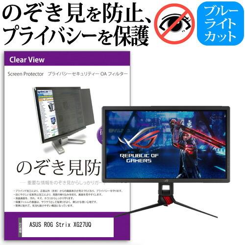 ASUS ROG Strix XG27UQ  27インチ 機種で使える のぞき見防止 覗き見防止 プ...