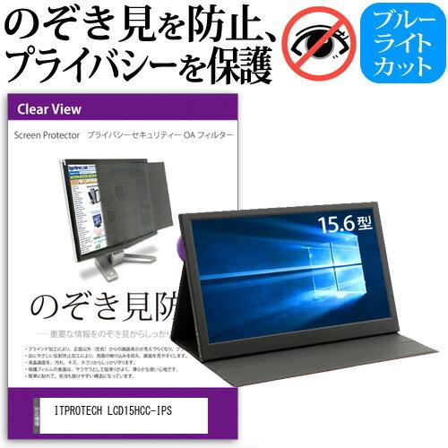 ITPROTECH LCD15HCC-IPS  15.6インチ 機種で使える のぞき見防止 覗き見防...