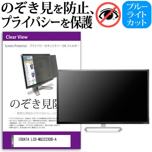IODATA LCD-MQ322XDB-A (31.5インチ) 機種で使える のぞき見防止 覗き見防...